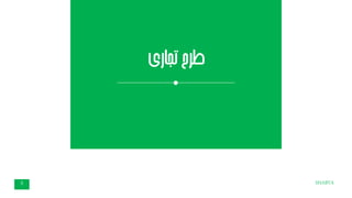 ‫تجاری‬‫طرح‬
SHABTA5
 