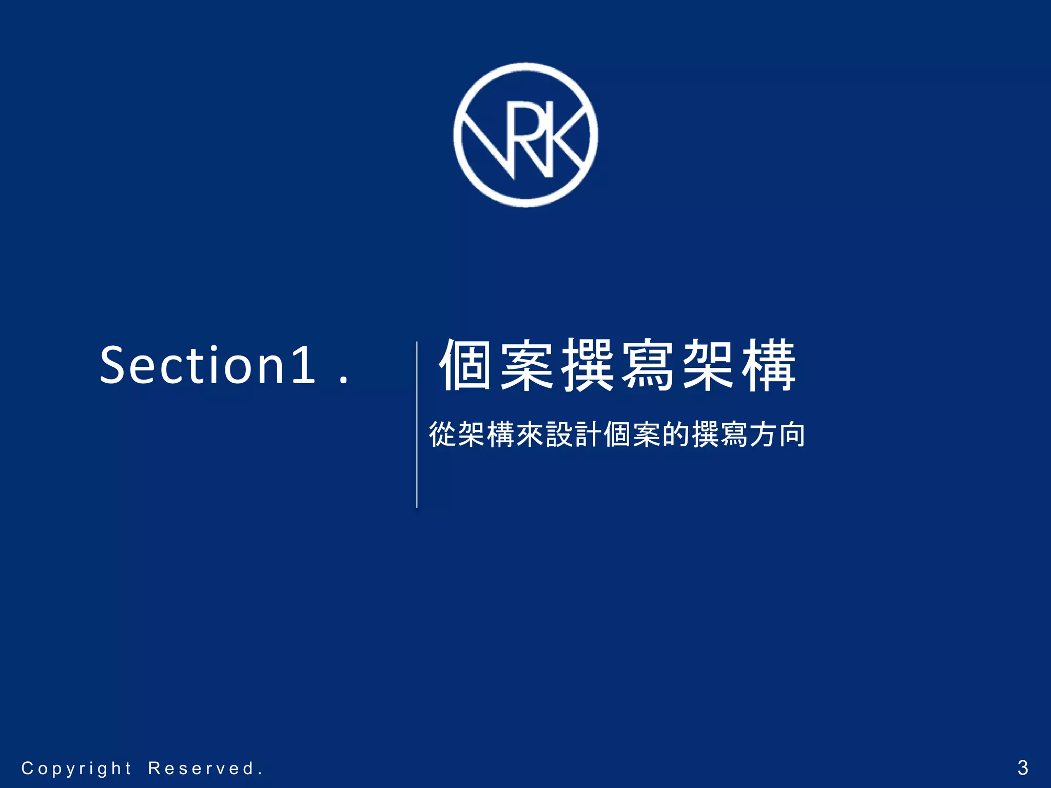 3C o p y r i g h t R e s e r v e d .C o p y r i g h t R e s e r v e d .C o p y r i g h t R e s e r v e d . 3
Section1 .
從架構來設計個案的撰寫方向
個案撰寫架構
 