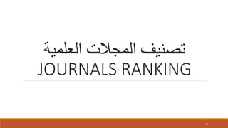 ‫العلمية‬ ‫المجالت‬ ‫تصنيف‬
JOURNALS RANKING
26
 