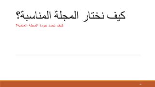 ‫المناسبة؟‬ ‫المجلة‬ ‫نختار‬ ‫كيف‬‫العلمية؟‬ ‫المجلة‬ ‫جودة‬ ‫نحدد‬ ‫كيف‬
28
 