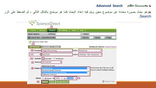 ‫بحـــــــــــث‬‫متقدم‬SearchAdvanced
‫وهو‬‫بحث‬‫بصورة‬‫محددة‬‫عن‬‫موضوع‬‫معين‬‫وي‬‫ت‬‫م‬‫فيه‬‫إعداد‬‫البحث‬‫كما‬‫هو‬‫موضح‬‫بالشكل‬‫التال‬‫ي‬،‫ث‬‫م‬‫الضغط‬‫على‬‫الزر‬
Search.
 