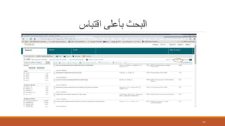 ‫اقتباس‬ ‫بأعلى‬ ‫البحث‬
45
 