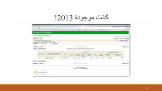 ‫موجودة‬ ‫كانت‬2013!
51
 