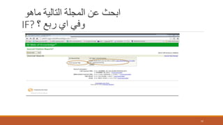 ‫ماهو‬ ‫التالية‬ ‫المجلة‬ ‫عن‬ ‫ابحث‬
IF? ‫؟‬ ‫ربع‬ ‫اي‬ ‫وفي‬
52
 