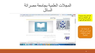 ‫مصراتة‬ ‫بجامعة‬ ‫العلمية‬ ‫المجالت‬
‫الساتل‬
58
‫موجودة‬ ‫الدوريات‬ ‫هل‬
‫ومرشحة‬ ‫الشبكة‬ ‫على‬
‫كمراجع‬ ‫الستخدامها‬‫؟‬
‫عند‬ ‫نجدها‬ ‫هل‬
‫محركات‬ ‫في‬ ‫البحث‬
‫والمكتبات‬ ‫البحث‬
‫العالمية؟‬
 