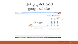 ‫قوقل‬ ‫في‬ ‫العلمي‬ ‫الباحث‬
google scholar
60
‫الليبية‬ ‫االكاديمية‬-‫مصراتة‬
 