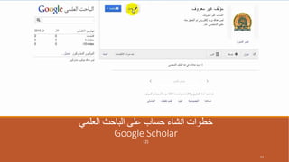 ‫العلمي‬ ‫الباحث‬ ‫على‬ ‫حساب‬ ‫انشاء‬ ‫خطوات‬
Google Scholar
(2)
63
 