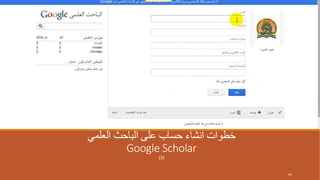 ‫العلمي‬ ‫الباحث‬ ‫على‬ ‫حساب‬ ‫انشاء‬ ‫خطوات‬
Google Scholar
(3)
64
 