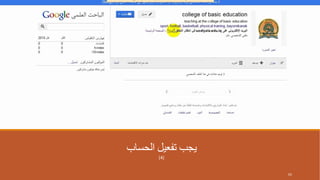 ‫الحساب‬ ‫تفعيل‬ ‫يجب‬
(4)
65
 