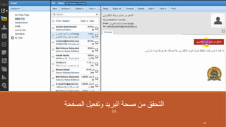 ‫الصفحة‬ ‫وتفعيل‬ ‫البريد‬ ‫صحة‬ ‫من‬ ‫التحقق‬
(5)
66
 