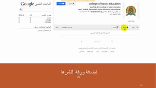 ‫لنشرها‬ ‫ورقة‬ ‫إضافة‬
(5)
67
 
