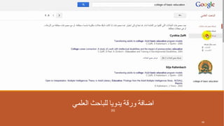 ‫العلمي‬ ‫للباحث‬ ‫يدويا‬ ‫ورقة‬ ‫اضافة‬
(6)
68
 