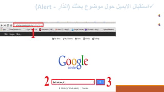 ‫بحثك‬ ‫موضوع‬ ‫حول‬ ‫االيميل‬ ‫استقبال‬(‫انذار‬-Alert)
‫استخدم‬‫هذه‬‫الخاصية‬‫لتكون‬‫متابع‬‫للمواضيع‬‫الخاصة‬‫ببحثك‬
‫االعدادات‬‫التي‬‫تقوم‬‫بها‬‫هي‬:
 
