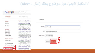 ‫بحثك‬ ‫موضوع‬ ‫حول‬ ‫االيميل‬ ‫استقبال‬(‫انذار‬-Alert)
 
