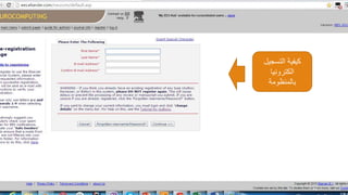 90
‫التسجيل‬ ‫كيفية‬
‫الكترونيا‬
‫بالمنظومة‬
 