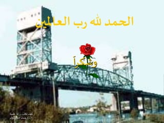 ‫علمية‬ ‫ورقة‬ ‫تكتب‬ ‫كيف‬
‫أ‬.‫د‬/.‫سالم‬ ‫الدين‬ ‫حسام‬
َ‫ا‬‫ر‬‫وشك‬
‫العاملين‬ ‫ب‬‫ر‬‫هلل‬ ‫الحمد‬
 