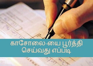 காேசாைல-ைய �ர்த்
ெசய்வ எப்ப
 