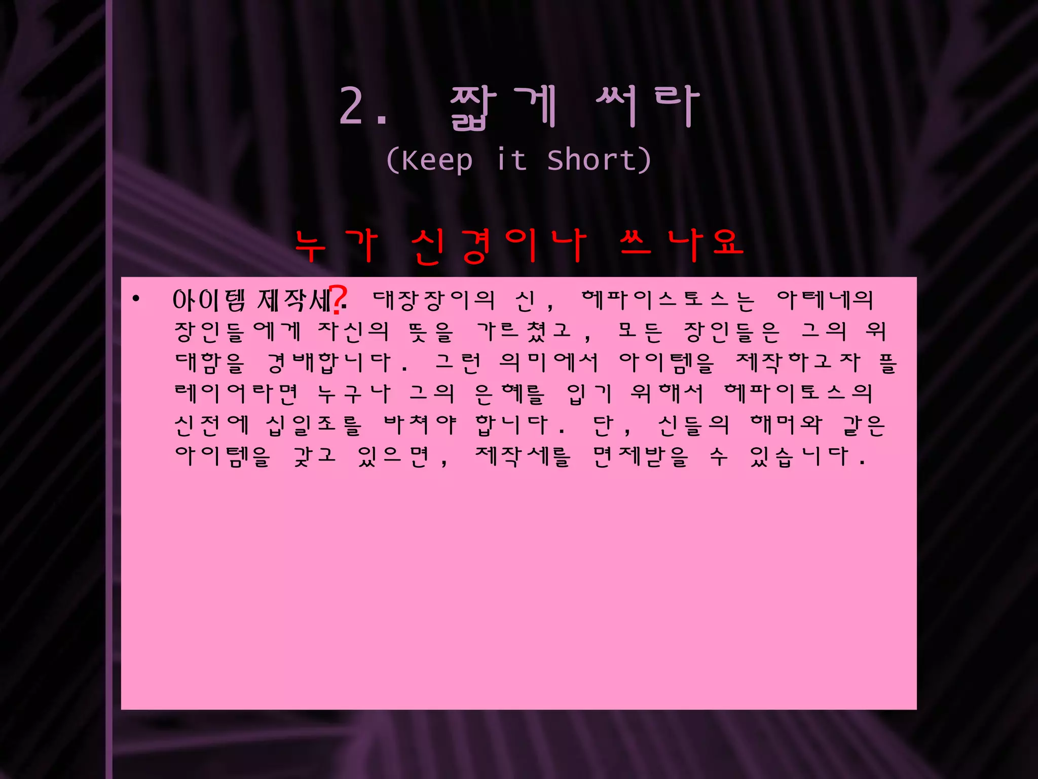 쩌는 게임 기획서, 이렇게 쓴다(How to write great design documents) from GDC 2008  (Korean) | PPT