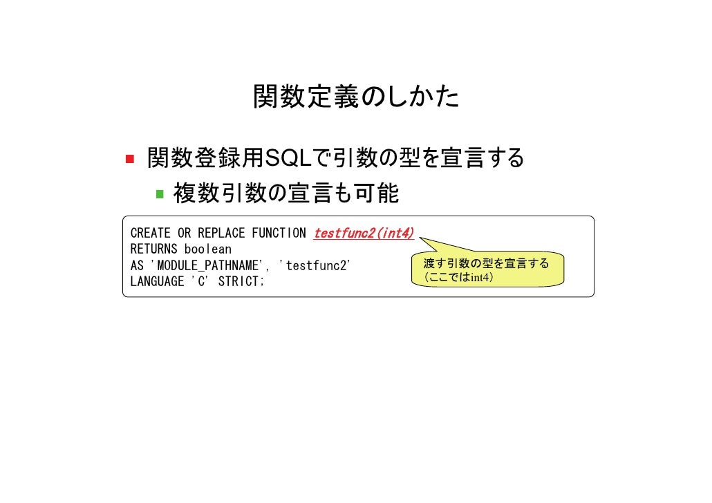 Postgresql C言語によるユーザ定義関数の作り方