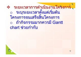 o

o       Gantt
chart




                12
 