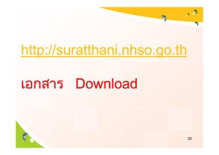 http://suratthani.nhso.go.th

         Download


                               20
 