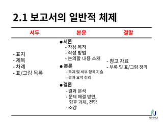 대학생을 위한 이공계 글쓰기 - 보고서 작성방법 | PDF