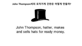 John Thompson씨의 모자가게 간판은 어떻게 만들까? 
 