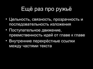 Ещё раз про ружьё
• Цельность, связность, прозрачность и
  последовательность изложения
• Поступательное движение,
  преемственность идей от главе к главе
• Внутренние перекрёстные ссылки
  между частями текста



                              22
 