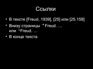 Ссылки
• В тексте [Freud, 1939], [25] или [25.158]
• Внизу страницы * Freud. …
  или 16 Freud. …
• В конце текста




                                 23
 