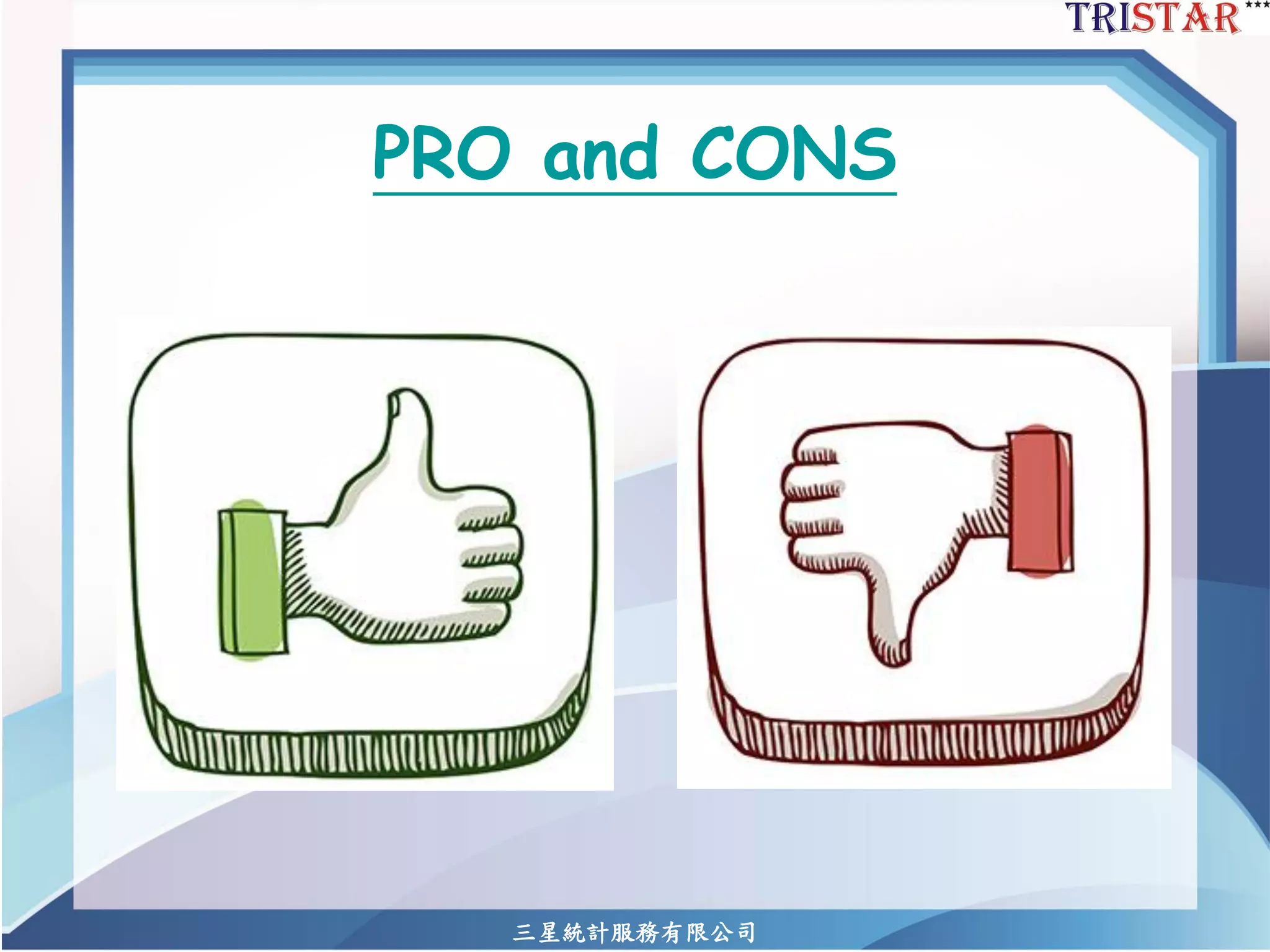PRO and CONS 
三星統計服務有限公司 
 