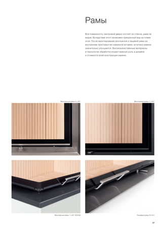 Вся поверхность смотровой двери состоит из стекла, рама не
видна. Вследствие этого возможен прекрасный вид на пламя
огня. После вмонтирования монтажной и лицевой рамы во
внутреннее пространство каминной вставки, эстетика камина
значительно улучшается. Высококачественные материалы
и технологии обработки играют важную роль в дизайне
и стоимости всей конструкции камина.
Монтажные рамы 1 x 90°Монтажные рамы 2 x 45°
Лицевые рамы 50 mm
Рамы
Монтажные рамы 1 x 90° (ECKA)
17
 