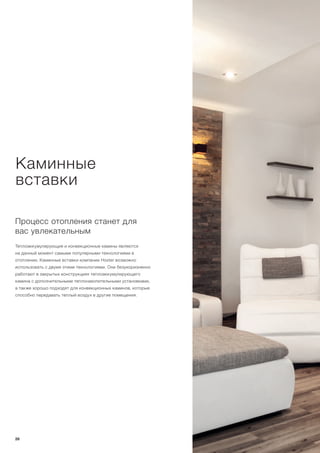 Процесс отопления станет для
вас увлекательным
Теплоаккумулирующие и конвекционные камины являются
на данный момент самыми популярными технологиями в
отоплении. Каминные вставки компании Hoxter возможно
использовать с двумя этими технологиями. Они безукоризненно
работают в закрытых конструкциях теплоаккумулирующего
камина с дополнительными теплонакопительными установками,
а также хорошо подходят для конвекционных каминов, которые
способно передавать теплый воздух в другие помещения.
Каминные
вставки
26
 