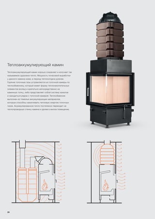 Теплоаккумулирующий камин
Теплоаккумулирующий камин хорошо сохраняет и излучает так
называемое здоровое тепло. Мощность почасовой выработки
у данного камина ниже, а период теплооотдачи длинее.
Горячие топочные газы устремляются из топочной камеры по
теплообменнику, который имеет форму теплонакопительных
элементов (колец) и крепиться непосредственно на
каминную топку, либо представляет собой систему каналов
и находиться рядом с топочной камерой. Теплообменник
выполнен из тяжелых аккумулирующих материалов,
которые способны накапливать тепловую энергию топочных
газов. Акуммулированное тепло постепенно переходит на
теплопроводную стенку камина и далее в жилое помещение.
28
 