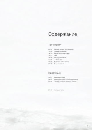 Технология
06–09	 Высокий уровень обслуживания
10–13	 Двойное остекление
14–15	 Чистое смотровое стекло
16–17	 Рамы
18–19	 Конструкция дверей
20–21	 Съемная ручк
22–23	 Футеровка топки камина
24–25	 Внешний розжиг
Продукция
26–43	 Каминные вставки
44–51 	 Каминные вставки с водяным контуром
52–49 	 Системы контроля процесса горения
54–57 	 Компания Hoxter
Содержание
5
 