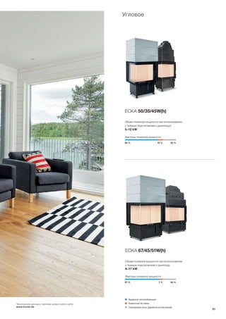 67 % 7 % 26 %
65 % 10 % 25 %
ECKA 67/45/51W(h)
ECKA 50/35/45W(h)
Объем полезной мощности при использовании
с прямым подключением к дымоходу
8–17 kW
Факторы полезной мощности
Объем полезной мощности при использовании
с прямым подключением к дымоходуs
5–12 kW
Факторы полезной мощности
Угловое
Каминная вставка
Смотровое окно (двойное остекление)
Водяной теплообменник
Технические данные и чертежи можно найти сайте
www.hoxter.de
51
 