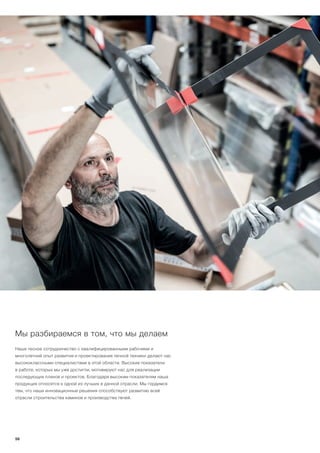 Мы разбираемся в том, что мы делаем
Наше тесное сотрудничество с квалифицированными рабочими и
многолетний опыт развития и проектирования печной техники делают нас
высококлассными специалистами в этой области. Высокие показатели
в работе, которых мы уже достигли, мотивируют нас для реализации
последующих планов и проектов. Благодаря высоким показателям наша
продукция относятся к одной из лучших в данной отрасли. Мы гордимся
тем, что наши инновационные решения способствуют развитию всей
отрасли строительства каминов и производства печей.
56
 