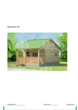 Приложение №2
Подрядчик________________ Заказчик______________ Страница 6
 