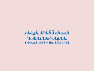 zÁégÀ¸ÀªÀÄÄzÀæzÀ
ºÉÆAiÀÄì¼ÀgÀÄ.
[ Qæ.±À. 984 – Qæ.±À.1346]

 