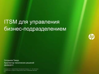 ITSM для управлениябизнес-подразделением Ситдыков Тимур,  Архитектор технических решений 26/05/2011 