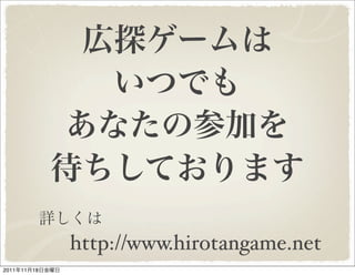 広探ゲームは
             いつでも
           あなたの参加を
           待ちしております
        詳しくは
                 http://www.hirotangame.net
2...