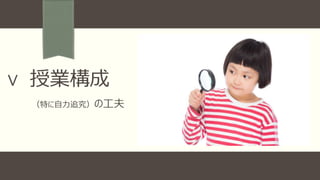 Ⅴ 授業構成
（特に自力追究）の工夫
 