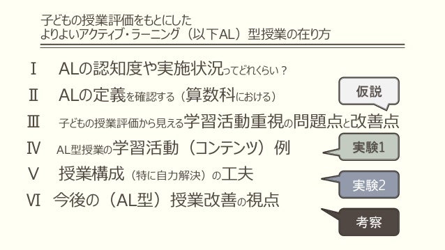 子どもの授業評価をもとにしたよりよいアクティブ ラーニング型授業の在り方