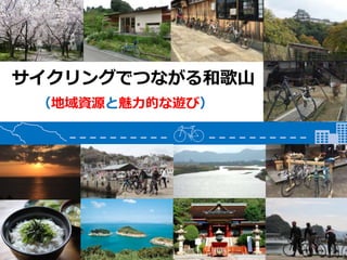 サイクリングでつながる和歌山
（地域資源と魅力的な遊び）
 
