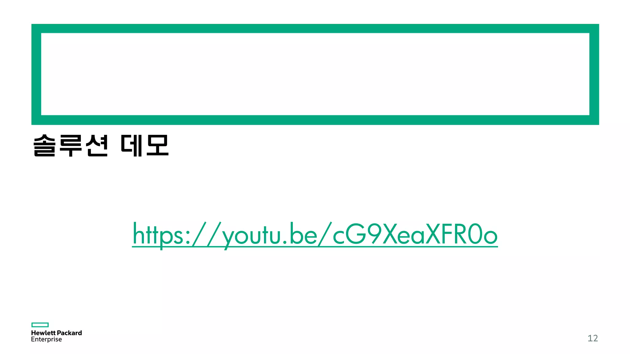 솔루션 데모
12
https://youtu.be/cG9XeaXFR0o
 