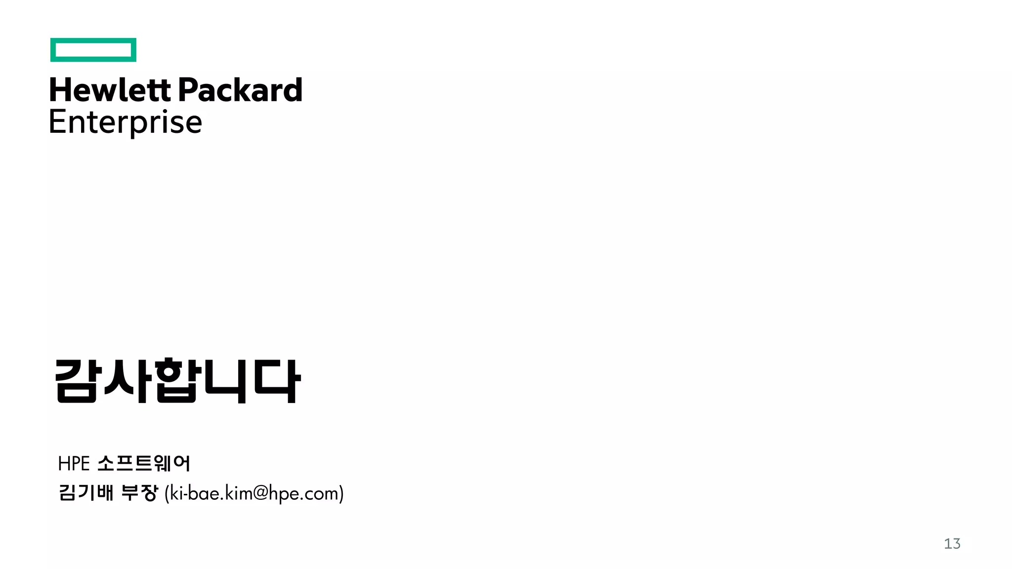 감사합니다
HPE 소프트웨어
김기배 부장 (ki-bae.kim@hpe.com)
13
 