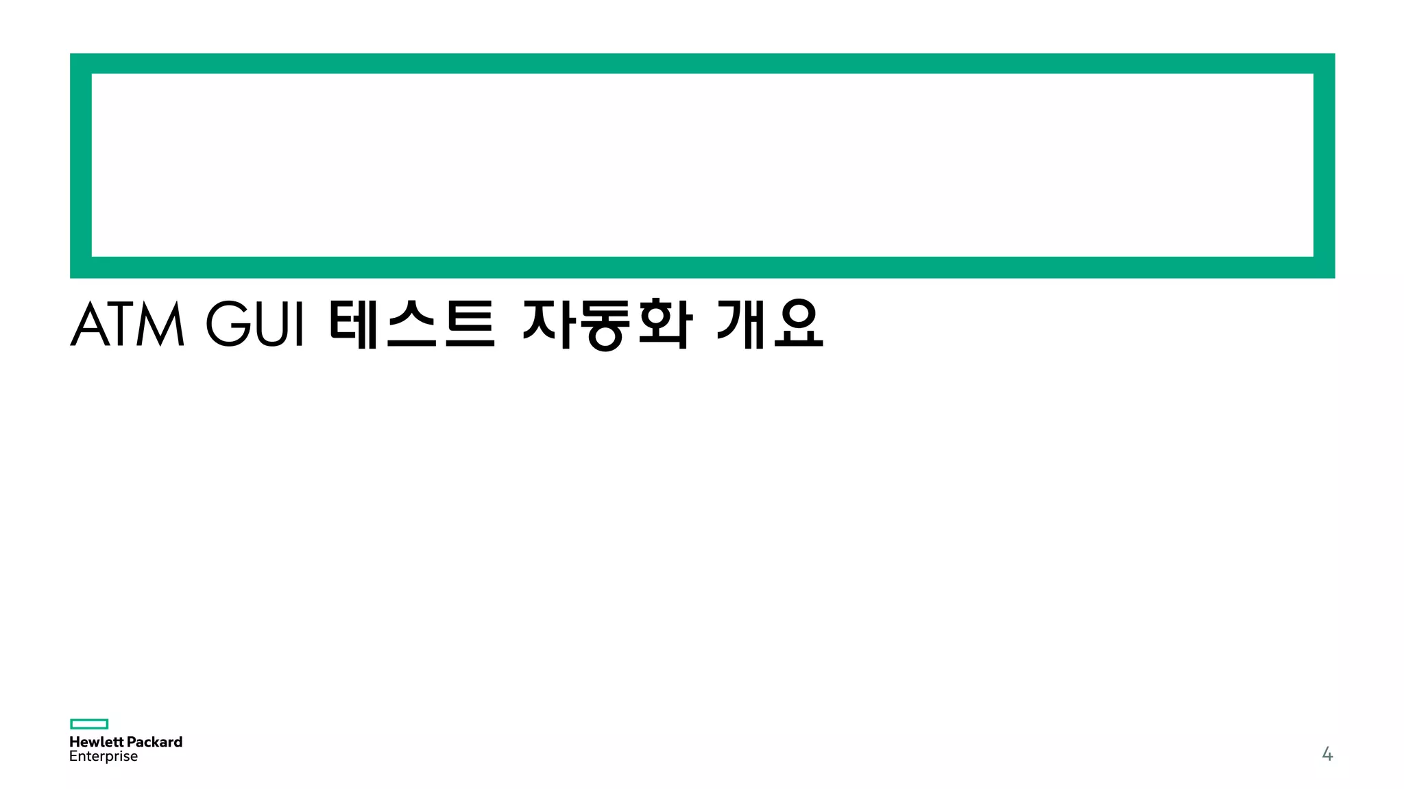 ATM GUI 테스트 자동화 개요
4
 