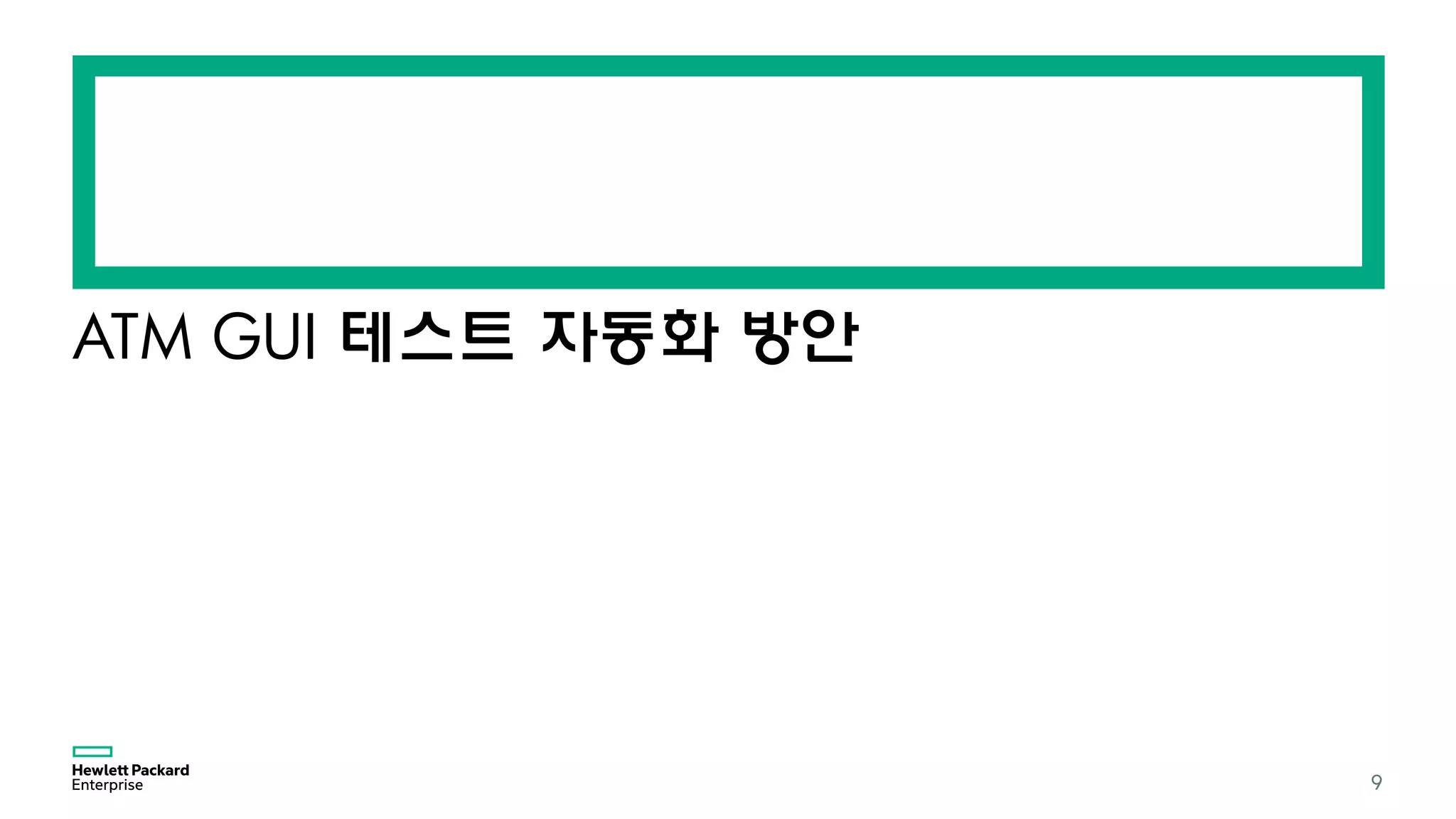 ATM GUI 테스트 자동화 방안
9
 