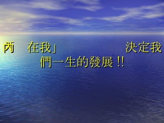 「內在我」  決定我們一生的發展 !! 