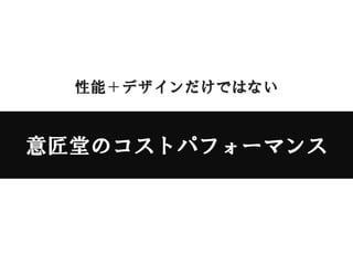 意匠堂のコストパフォーマンス 意匠堂のコストパフォーマンス