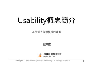 -1-UserXper Web User Experience – Planning / Training / Software
Usability概念簡介
基於個人學習過程的理解
蔡明哲
悠識數位顧問有限公司
UserXper.com
 